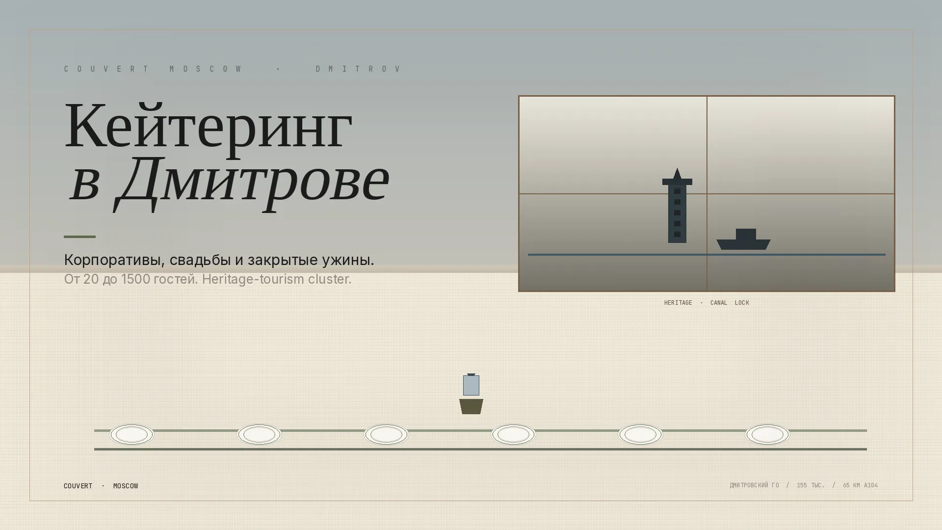 Дмитров — кейтеринг Couvert Moscow
