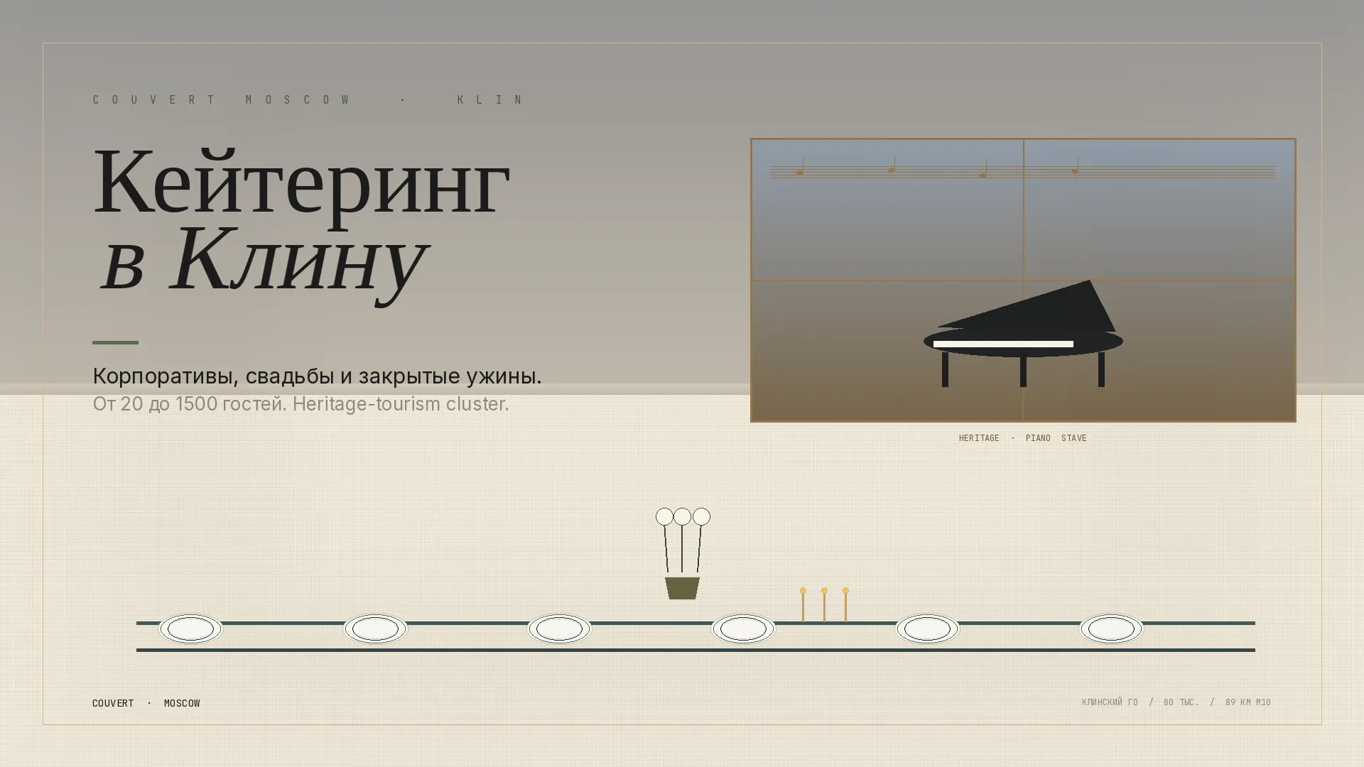 Клин — кейтеринг Couvert Moscow
