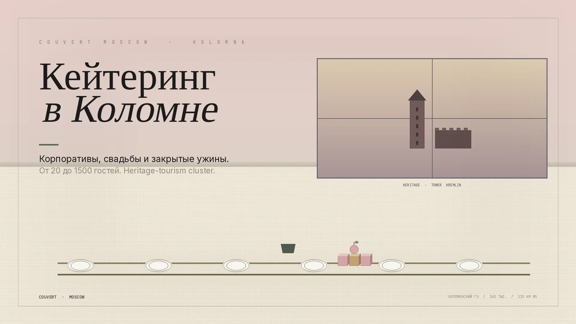 Коломна — кейтеринг Couvert Moscow