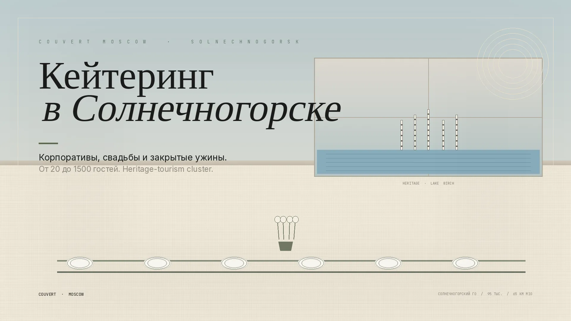 Солнечногорск — кейтеринг Couvert Moscow