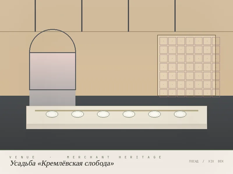 Усадьба Кремлёвского посада (бутик-отель) — площадка для кейтеринга в Коломне