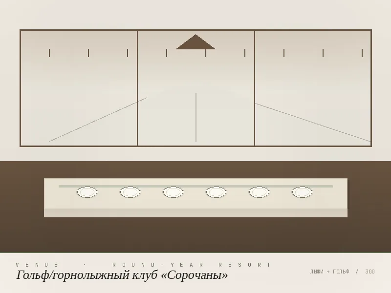 Сорочаны гольф/горнолыжный клуб — площадка для кейтеринга в Дмитрове